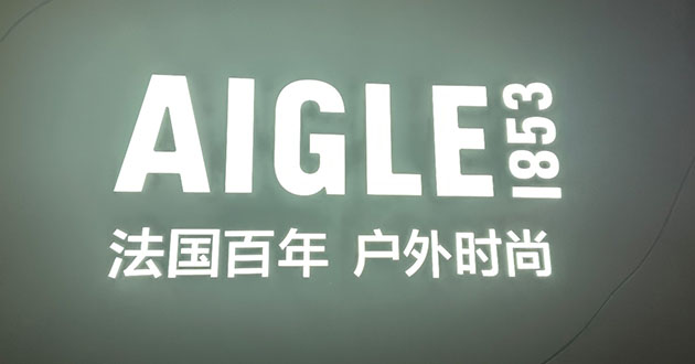 亚克力发光字——点亮商业空间的魅力之选